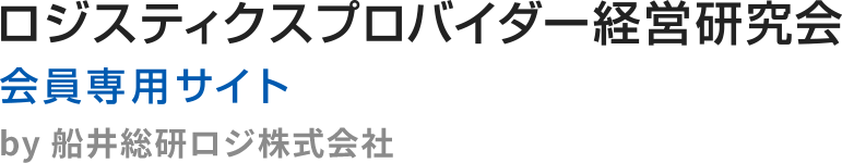 Funai Soken Logistics ロジスティクスプロバイダー経営研究会 会員専用サイト