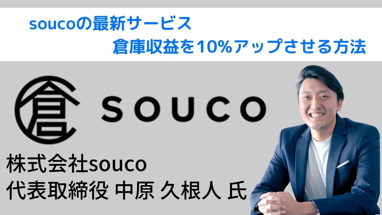 soucoの最新サービス 倉庫収益を10％アップさせる方法