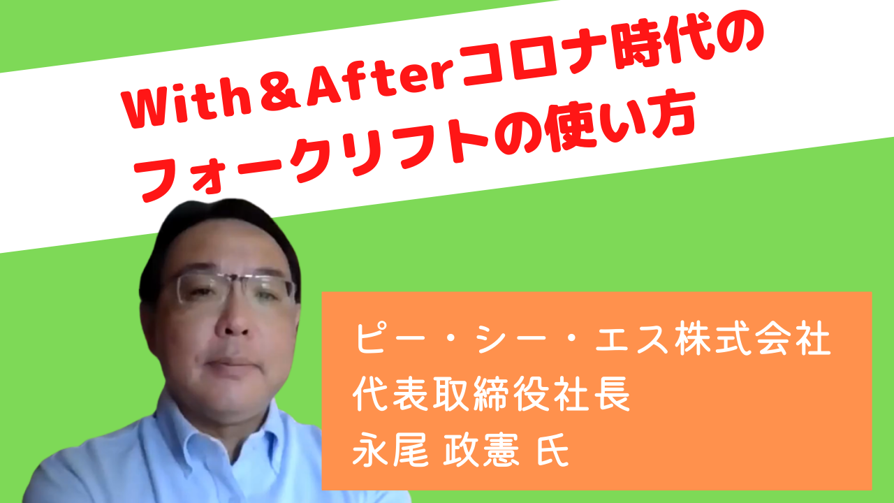 With＆Afterコロナ時代のフォークリフトの使い方