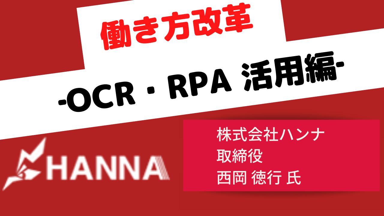 働き方改革 ‐OCR・RPA 活用編‐
