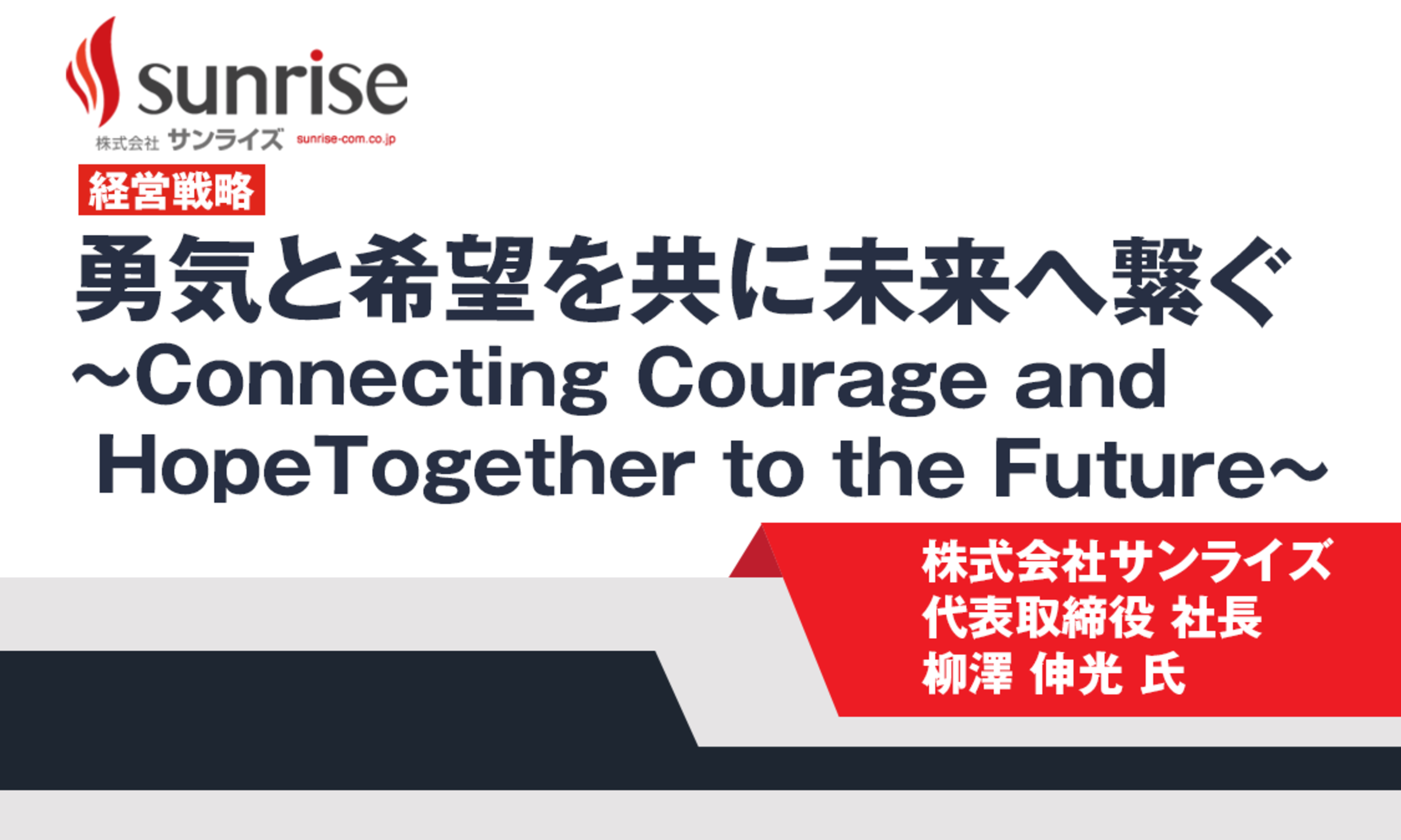 勇気と希望を共に未来へ繋ぐ～Connecting Courage and HopeTogether to the Future～