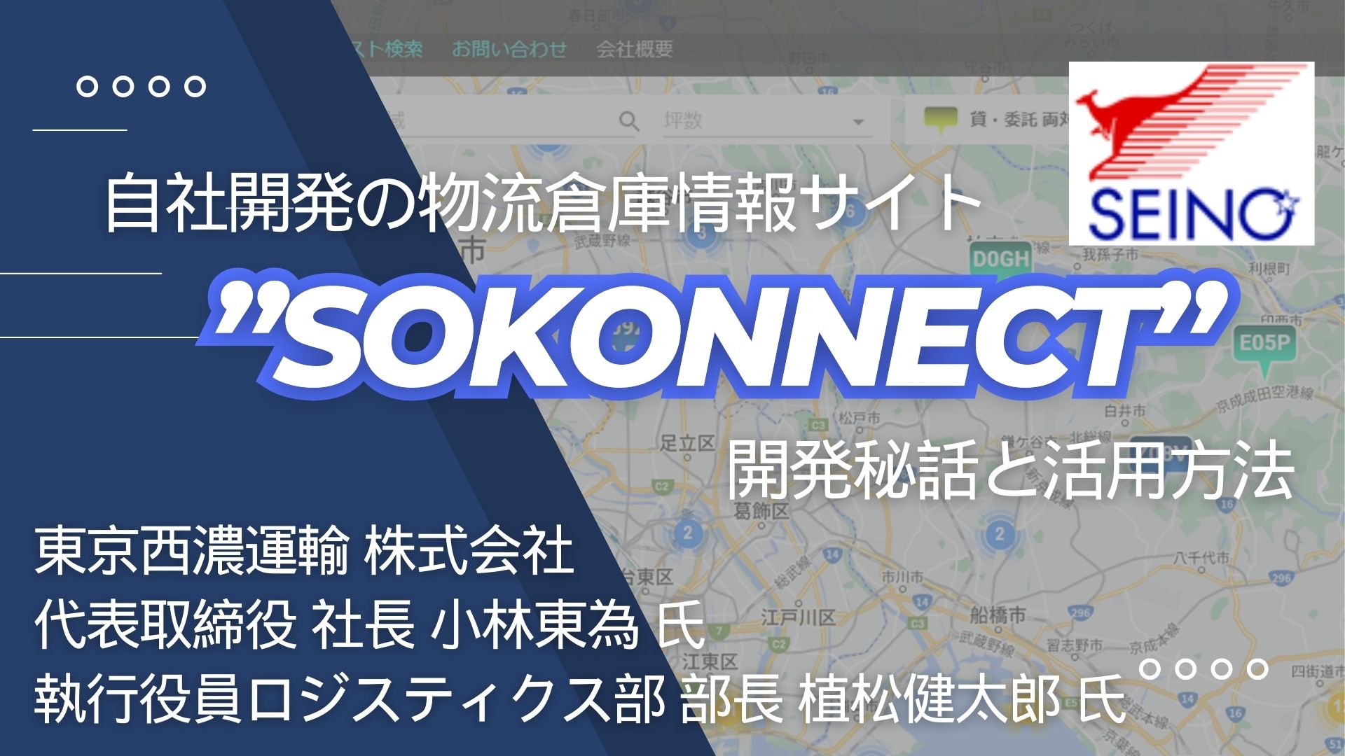 自社開発の物流倉庫情報サイト”SOKONNECT” 開発秘話と活用方法
