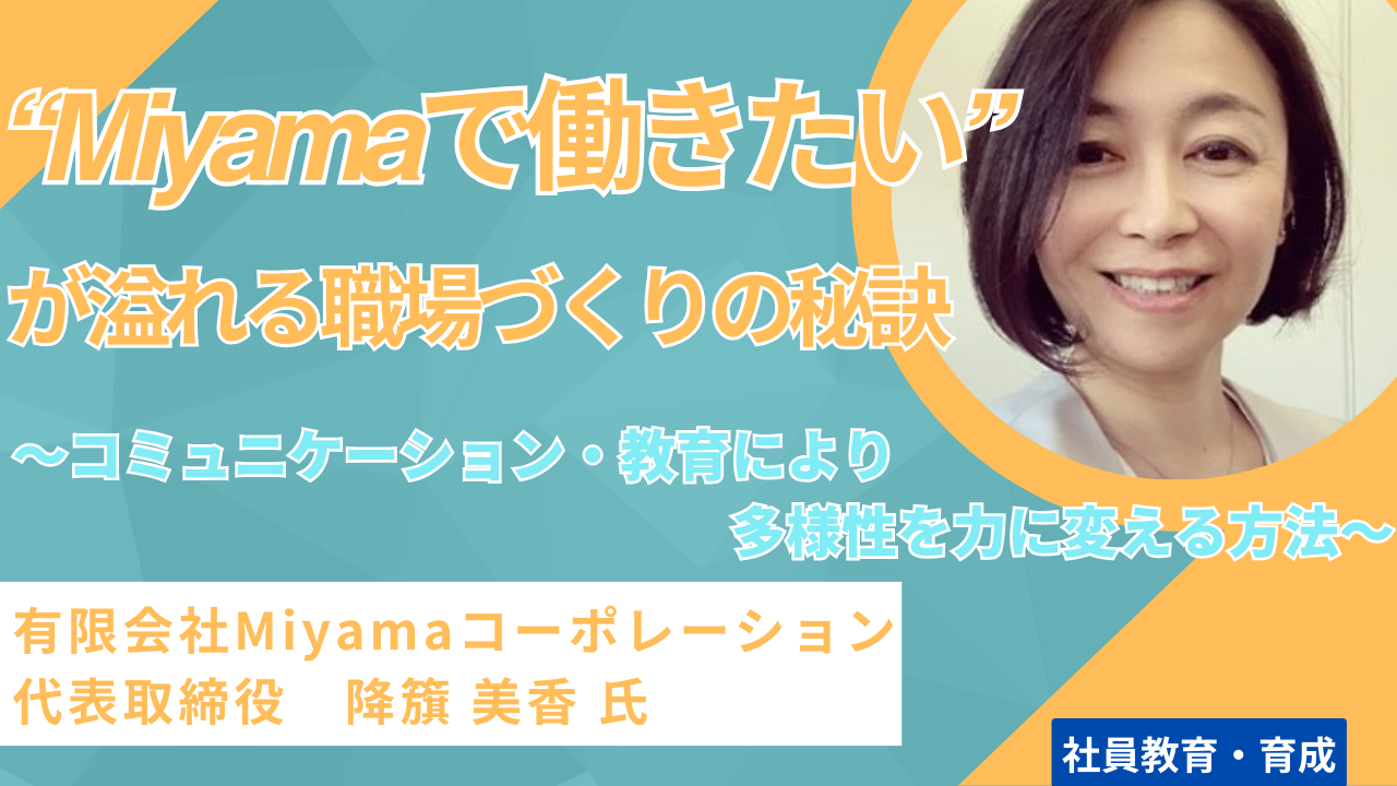 “Miyamaで働きたい”が溢れる職場づくりの秘訣 ～コミュニケーション・教育による多様性を力に変える方法～