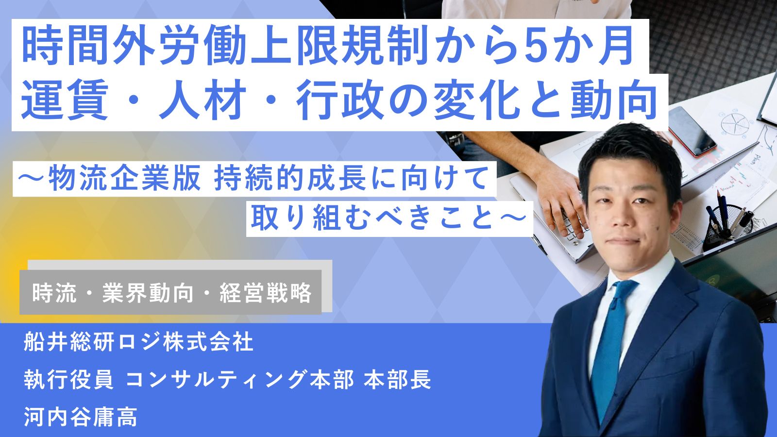 時間外労働上限規制から5か月 運賃・人材・行政の変化と動向 ～物流企業版 持続的成長に向けて取り組むべきこと～