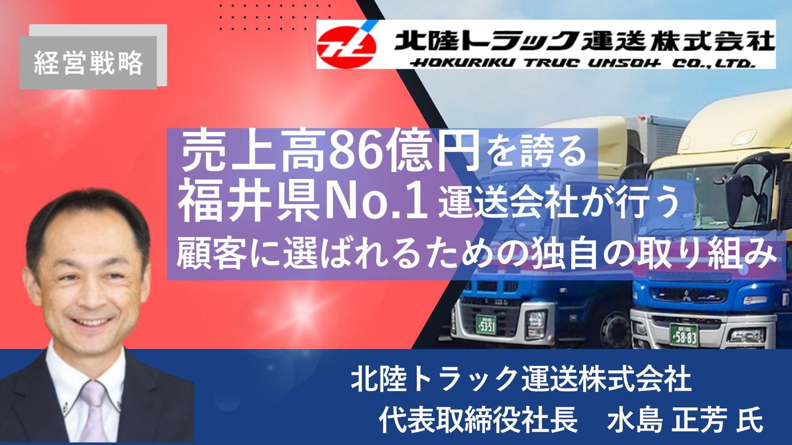 売上高86億円を誇る 福井県No.1運送会社が行う 顧客に選ばれるための独自の取り組み