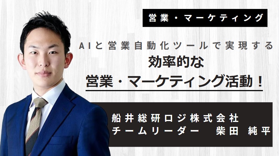 AIと営業自動化ツールで実現する 効率的な営業・マーケティング活動！