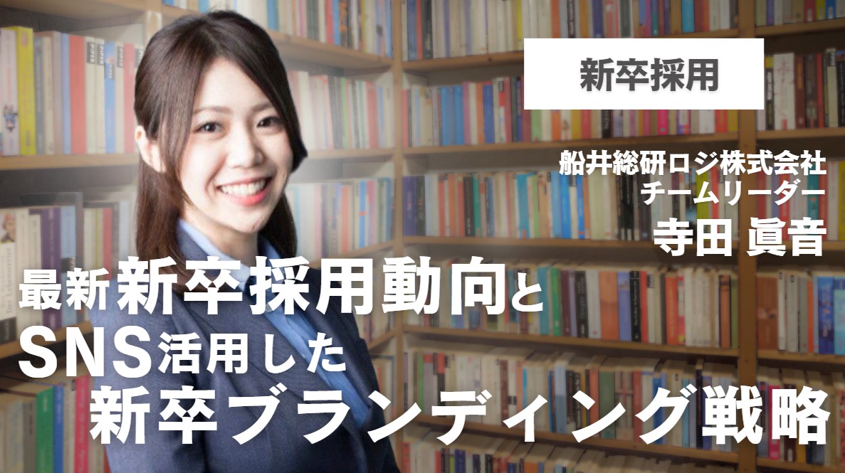 最新新卒採用動向とSNSを活用した新卒ブランディング戦略