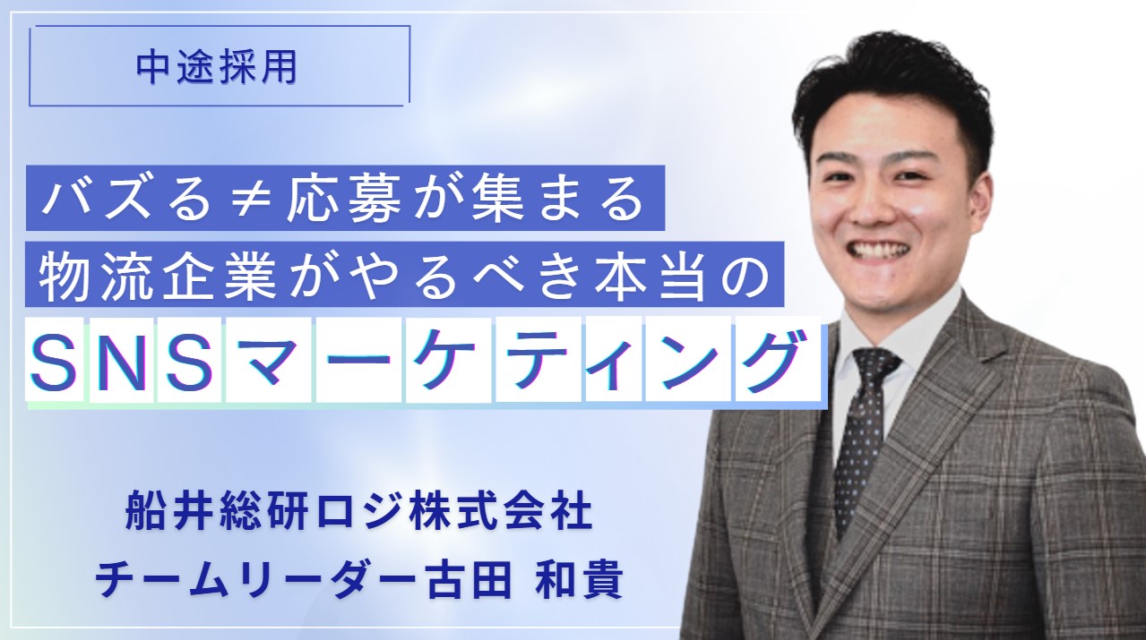 バズる≠応募が集まる 物流企業がやるべき本当のSNSマーケティング