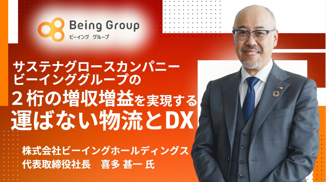 サステナグロースカンパニー ビーインググループの　２桁の増収増益を実現する 運ばない物流とDX