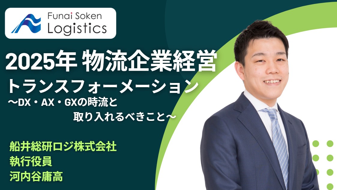 2025年 物流企業経営トランスフォーメーション　～DX・AX・GXの時流と取り入れるべきこと～