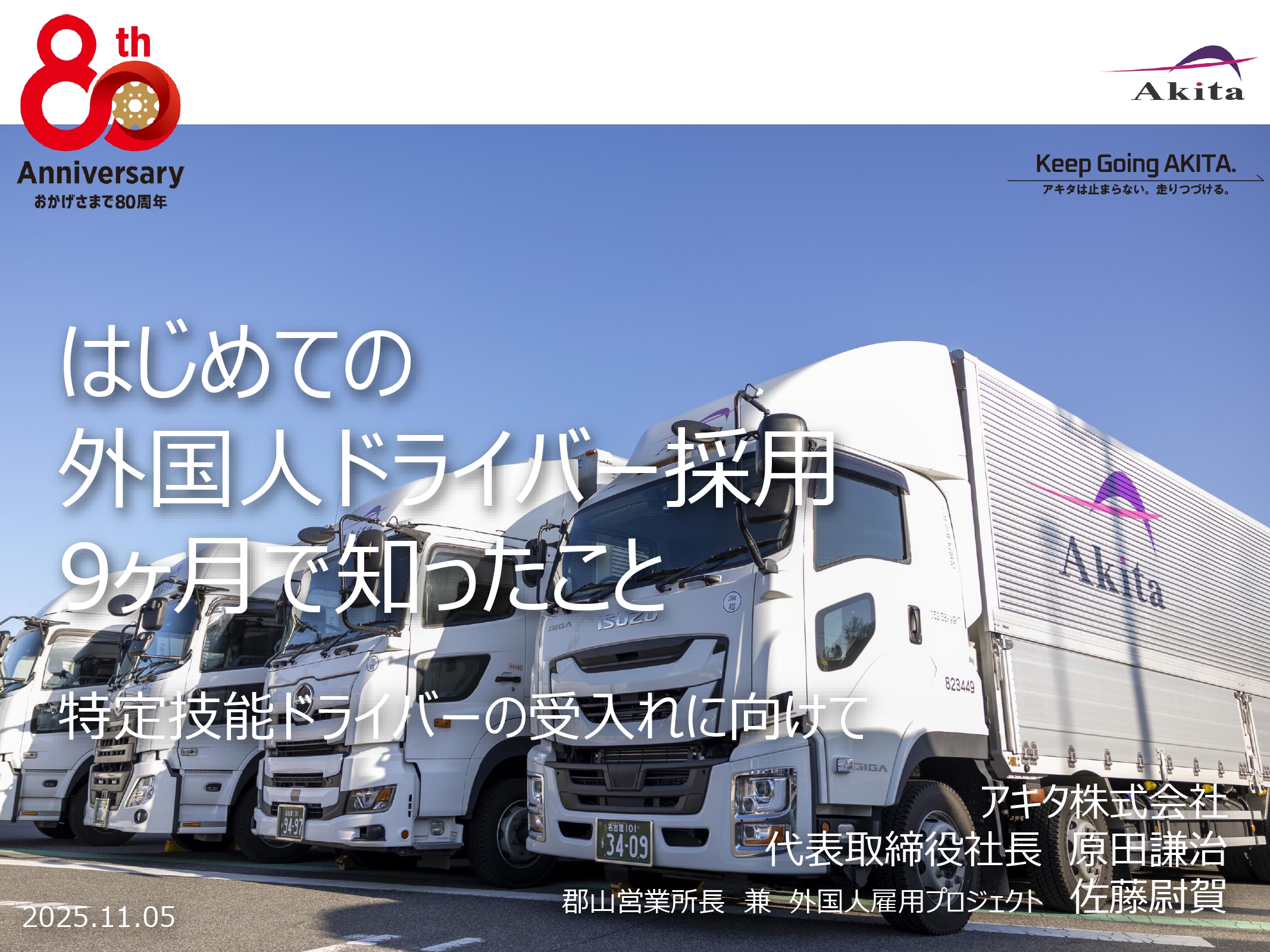 はじめての外国人ドライバー採用　9か月で知ったこと