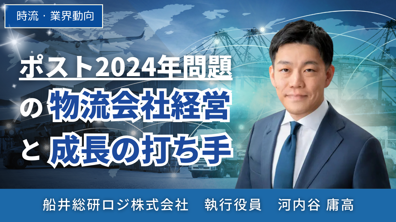ポスト2024年問題の 物流会社経営と成長の打ち手