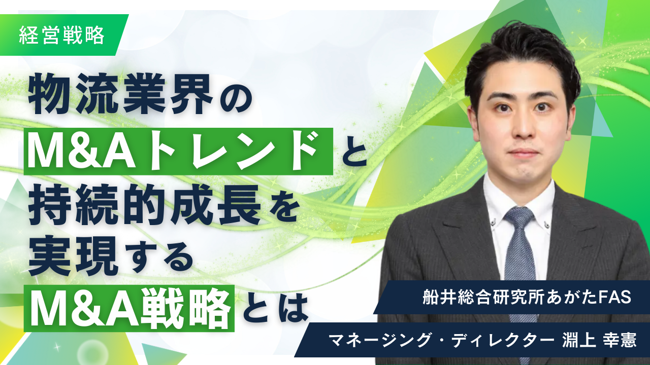物流業界のM&Aトレンドと持続的成長を実現するM&A戦略とは