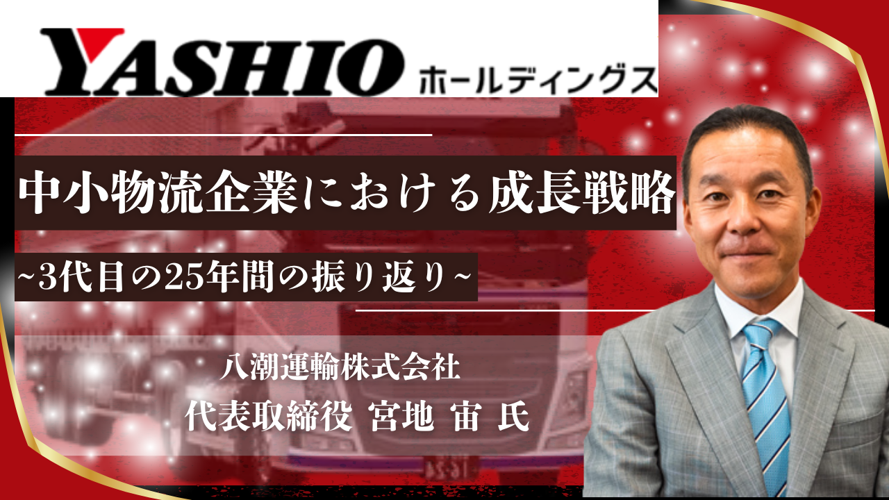 中小物流企業における成長戦略 ～3代目の25年間の振り返り～